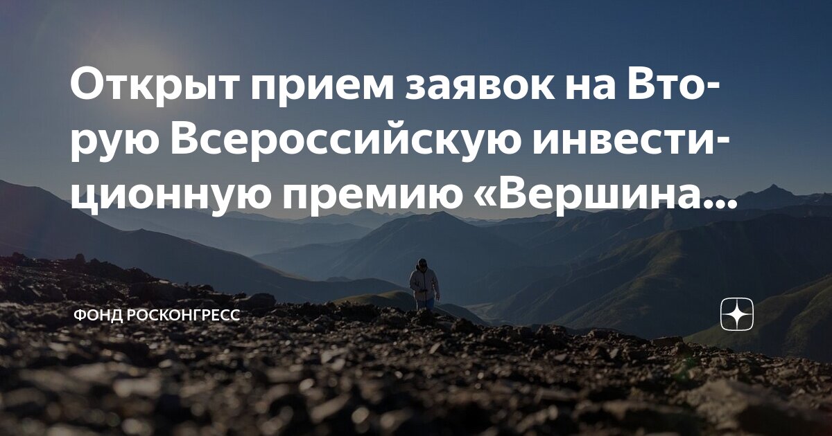 Открыт прием заявок на II Всероссийскую инвестиционную премию «Вершина» 
