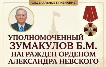 Борис Зумакулов удостоен Ордена Александра Невского