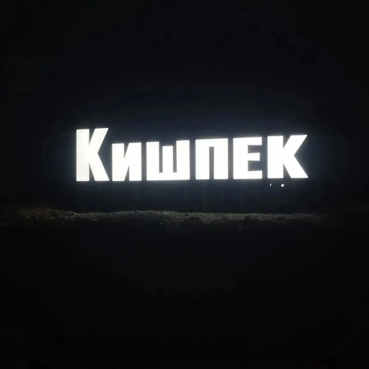 На въезде в село Кишпек установили современную световую стелу
