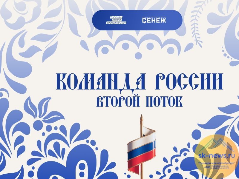 Началась регистрация на второй поток образовательной программы «Команда России»