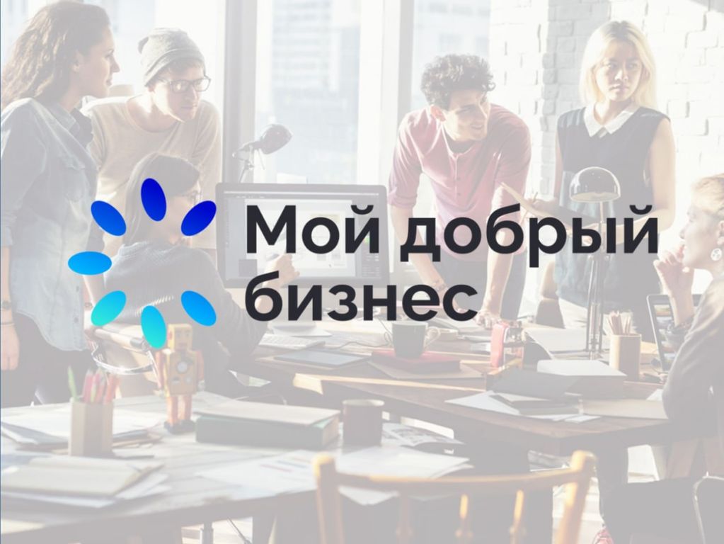 В Кабардино-Балкарии продолжается прием заявок на региональный этап конкурса «Мой добрый бизнес»