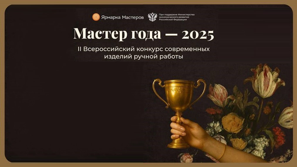 Стартовал приём заявок на II Всероссийский конкурс «Мастер года 2025»
