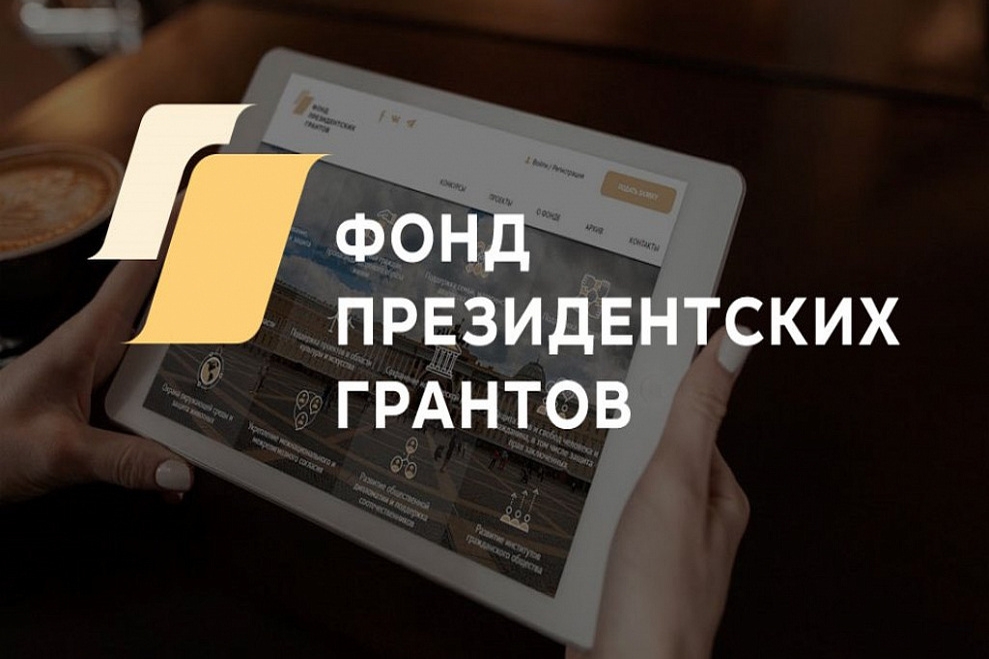 Фонд президентских грантов выделит  на софинансирование региональных конкурсов в КБР 6 млн рублей