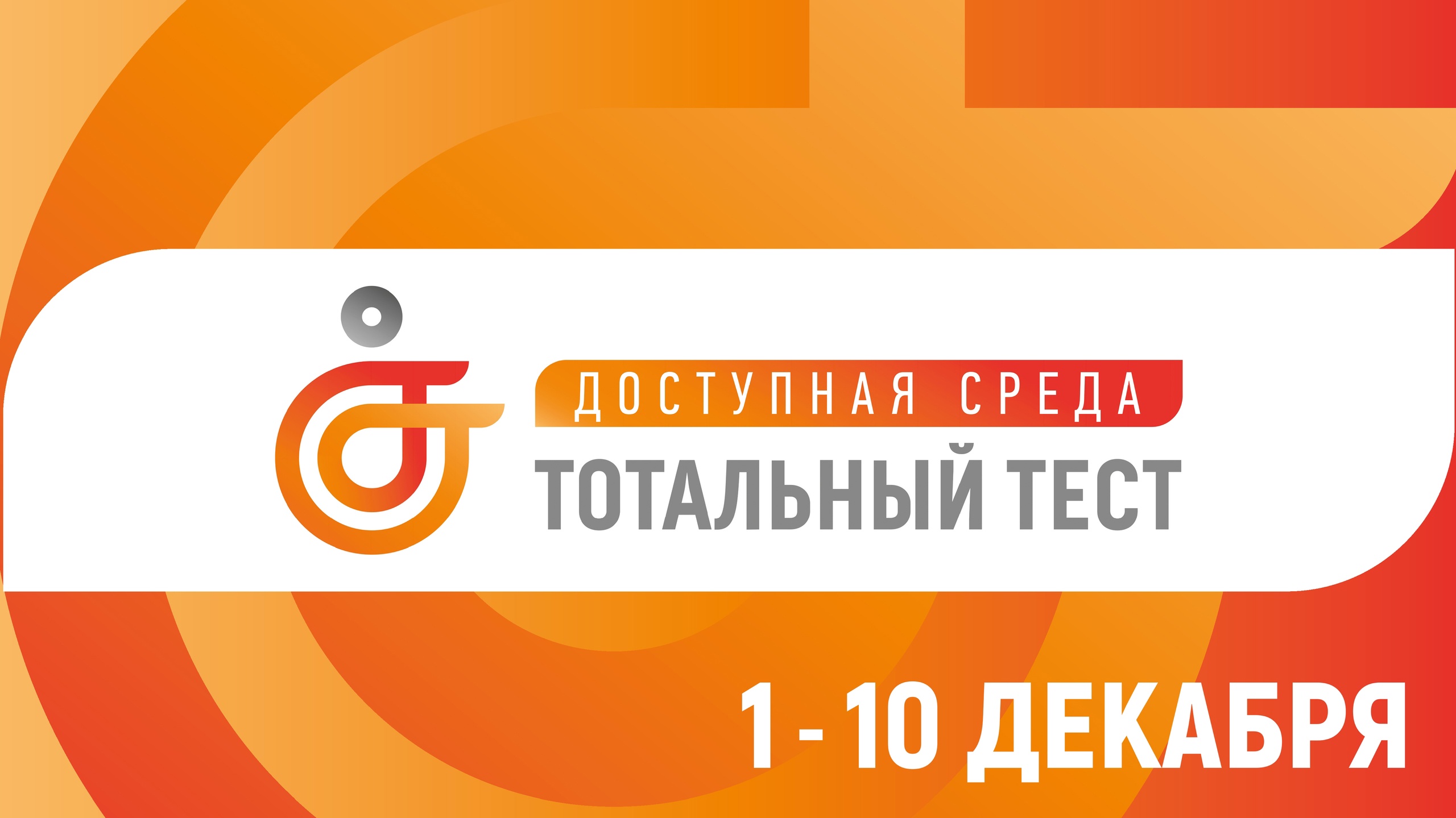 Тотальный тест «Доступная среда»
