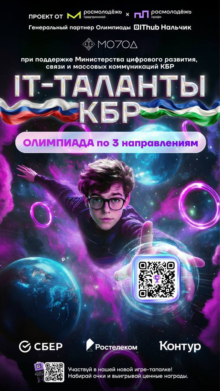 Школьников Кабардино-Балкарии приглашают принять участие в IT-олимпиаде