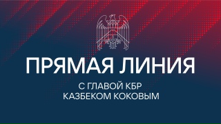 Началась Прямая линия Главы Кабардино-Балкарской Республики Казбека Кокова