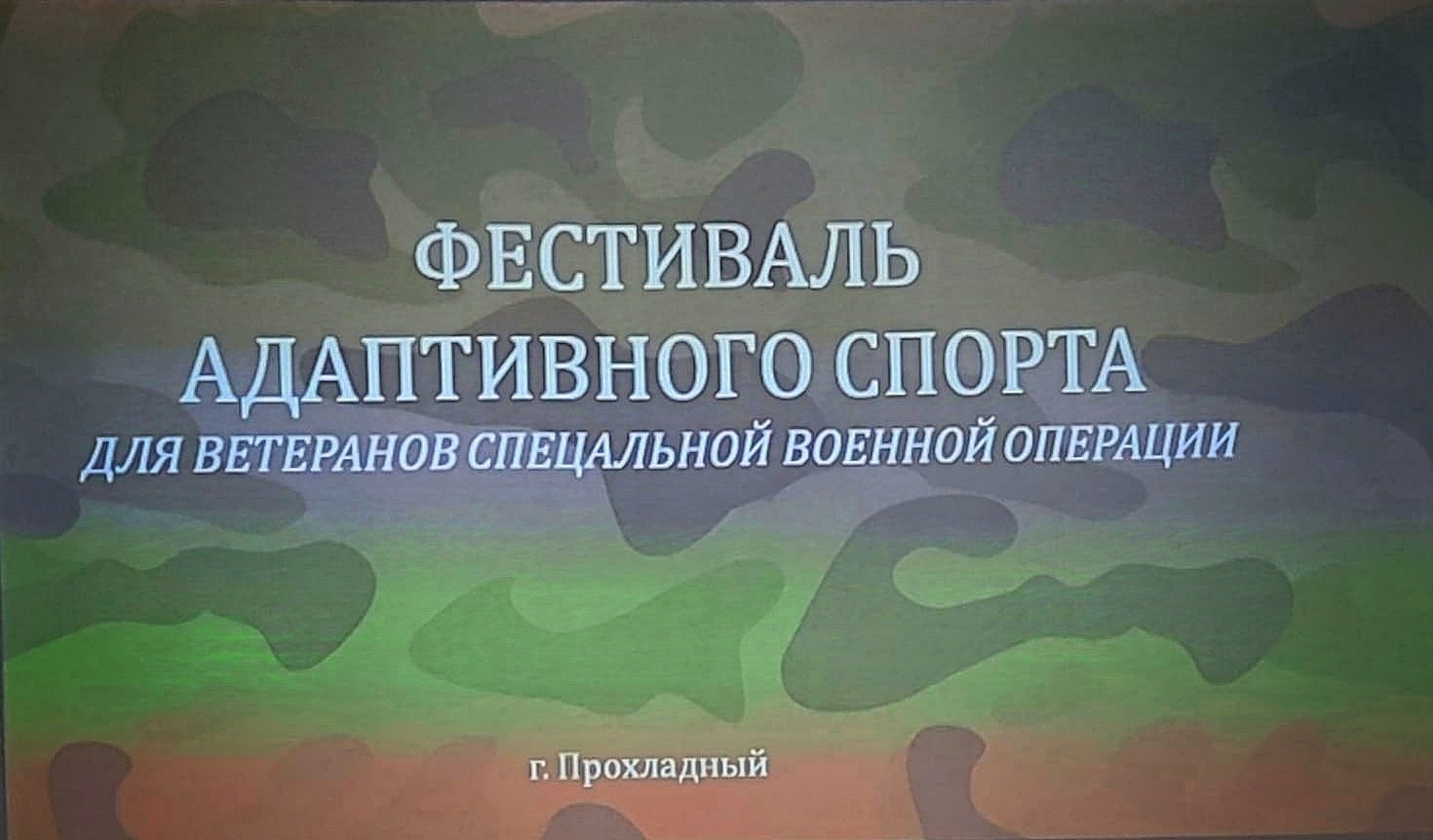 В Прохладном прошел фестиваль адаптивного спорта для участников СВО