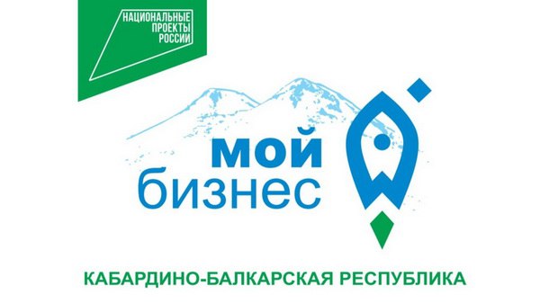 Центр «Мой бизнес» КБР проводит бесплатные форумы для предпринимателей 