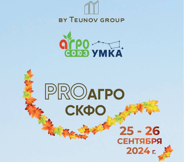 В Нальчике пройдет форум «PROАгро СКФО4. 0» 