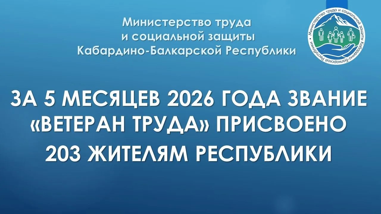 Более 200 жителям Кабардино-Балкарии присвоено звание «Ветеран труда» с начала года