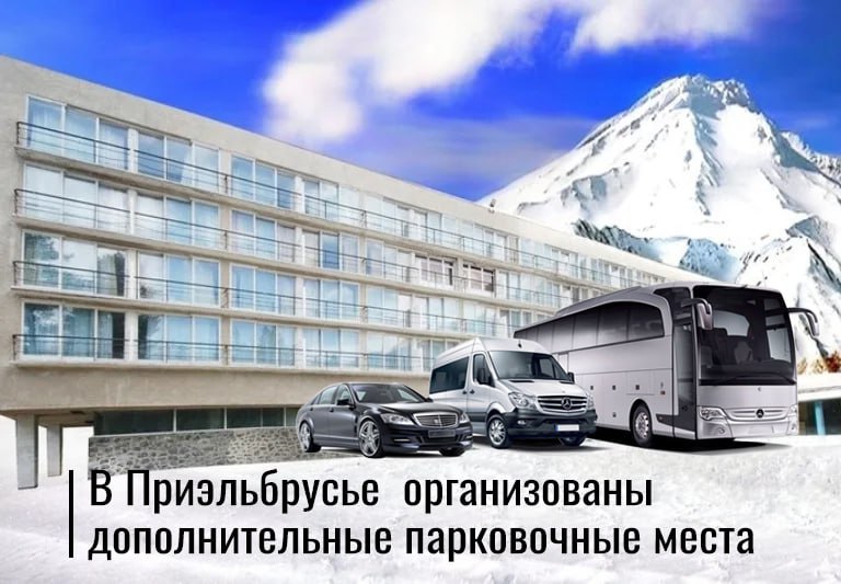 В Приэльбрусье для туристов организовали бесплатные парковки с трансфером
