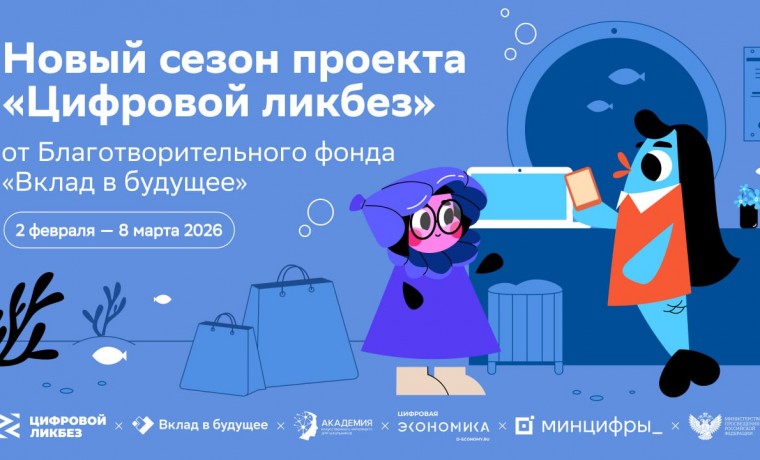 Школьников Кабардино-Балкарии приглашают принять участие в новом сезоне «Цифрового ликбеза»