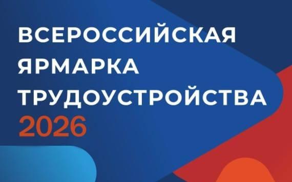 Более 100 работодателей и 1900 вакансий: в Кабардино-Балкарии пройдет Всероссийская ярмарка трудоустройства «Работа России. Время возможностей»