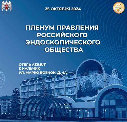 В Нальчике впервые состоится пленум Правления Российского Эндоскопического Общества