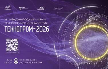 С 26 по 28 августа 2026 года в Новосибирске пройдет XIII Международный форум технологического развития «ТЕХНОПРОМ-2026»