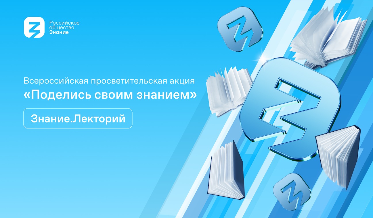 С 1 сентября стартует Всероссийская акция «Поделись своим Знанием»