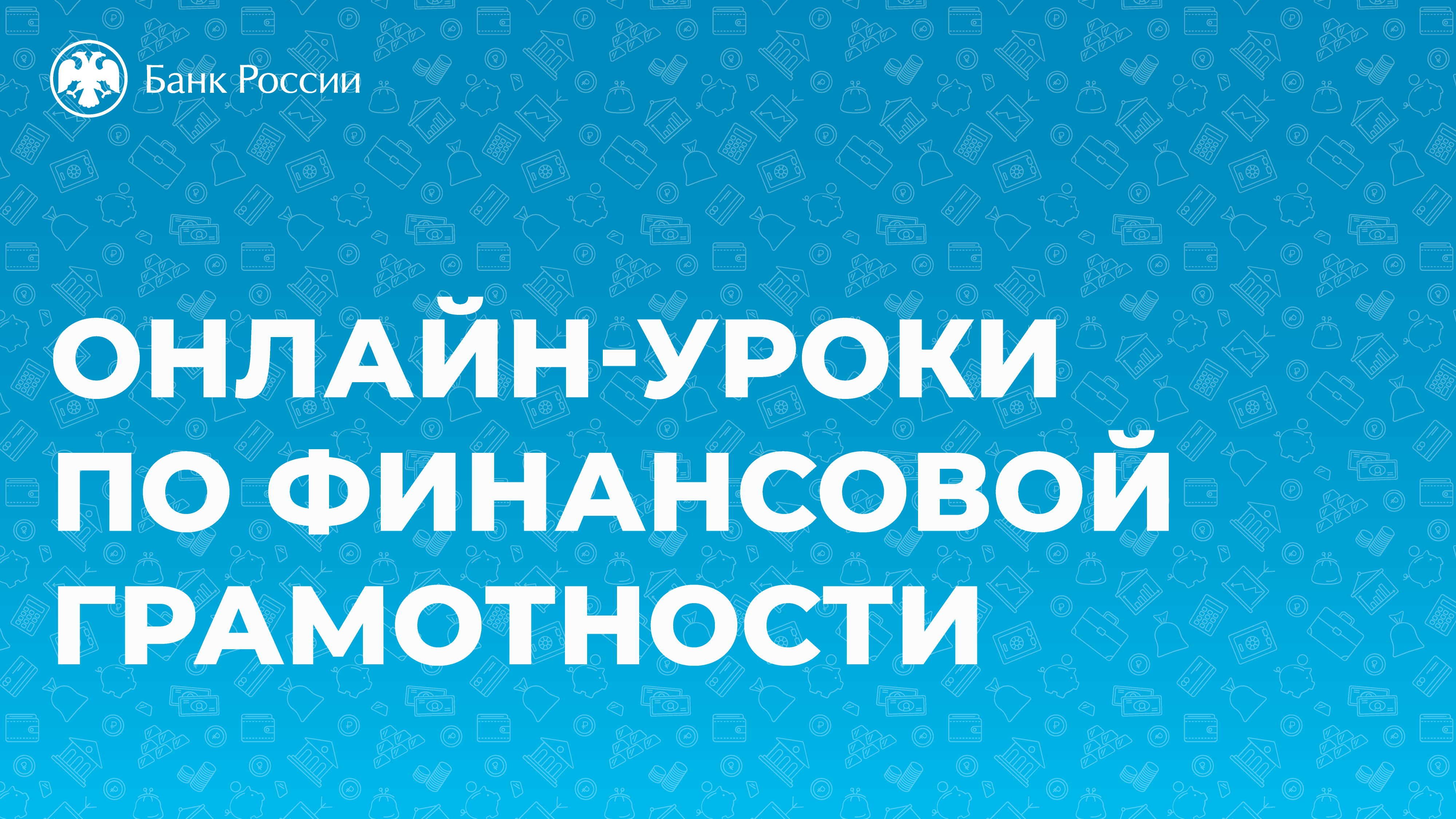 Весенняя сессия онлайн-уроков по финансовой грамотности начнется с 28 января текущего года