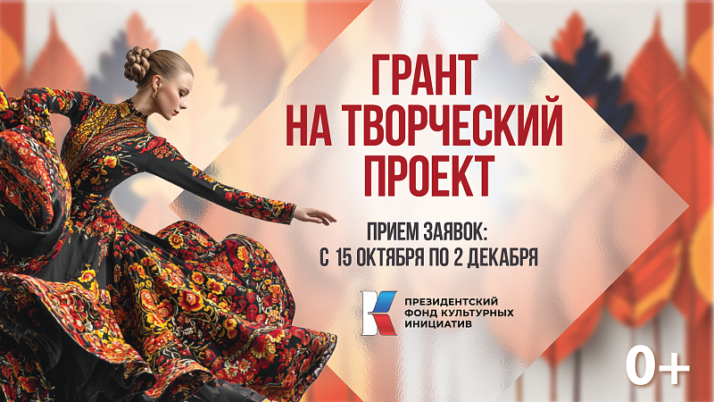Стартовал приём заявок на второй основной грантовый конкурс на 2026 года Президентского фонда культурных инициатив