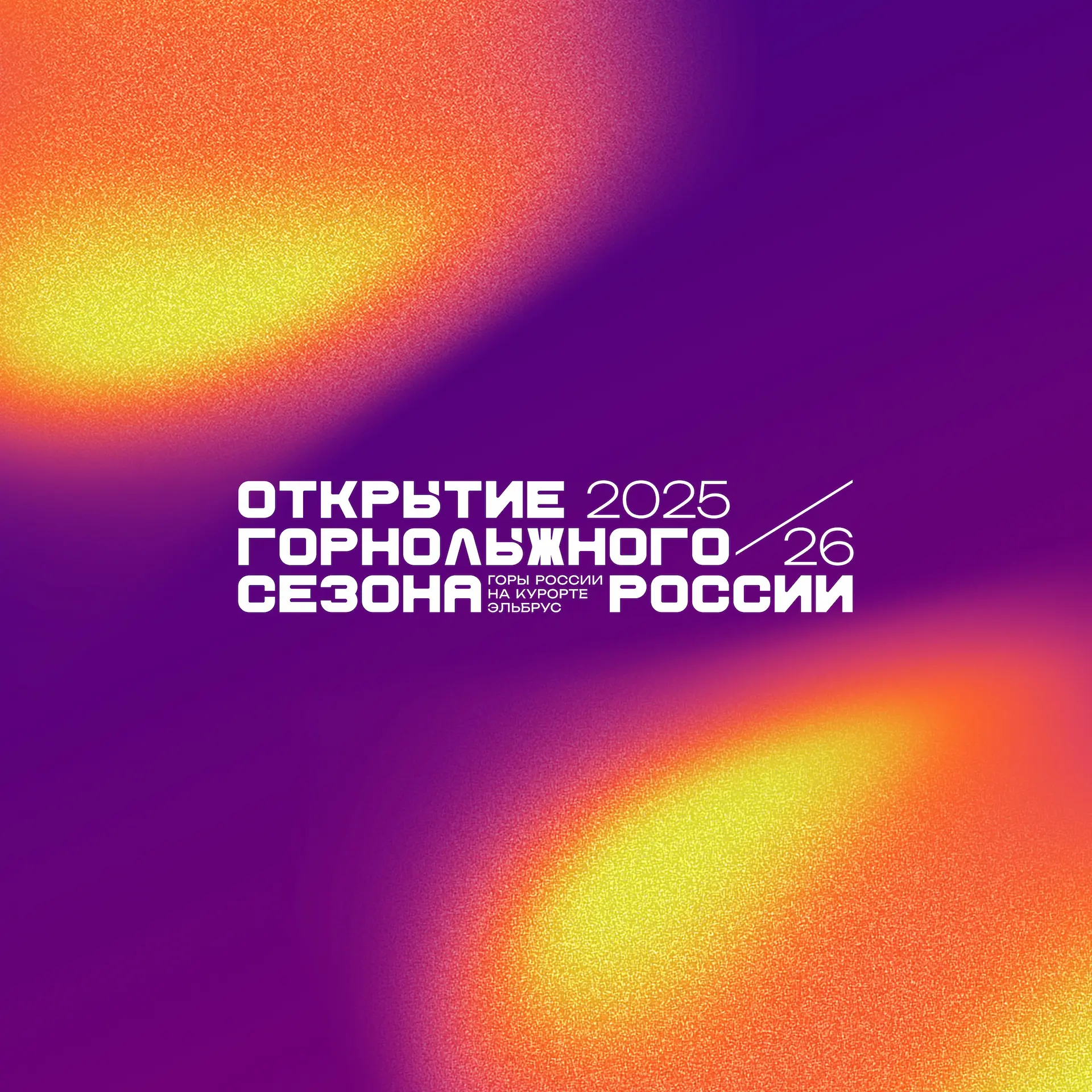 Горнолыжный сезон на Эльбрусе откроется масштабным праздником