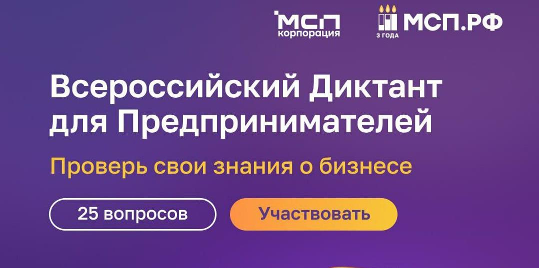 На Цифровой платформе МСП.РФ стартовал Всероссийский предпринимательский диктант