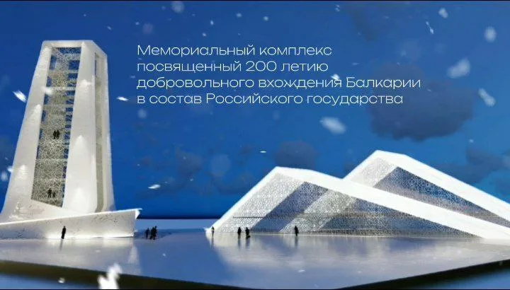 В Нальчике возведут мемориальный комплекс к 200-летию вхождения Балкарии в состав России