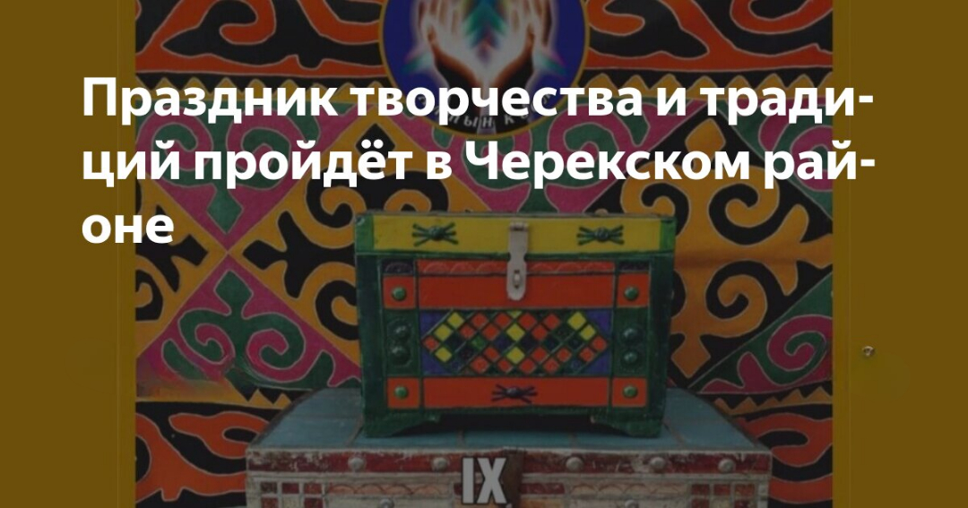 В Черекском районе пройдет праздник творчества и традиций «Алтын кюбюр»