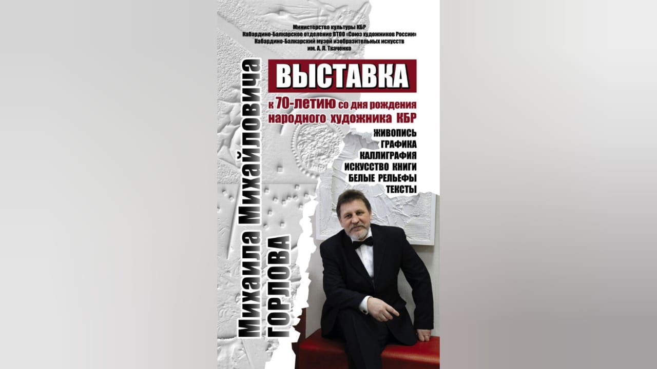 В Нальчике откроется художественная выставка Михаила Горлова