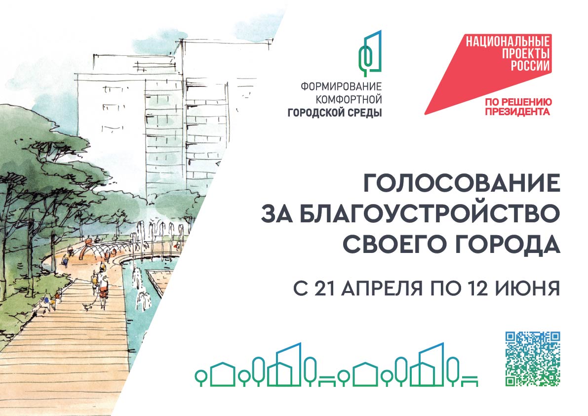 Стартовало онлайн-голосование по выбору новых объектов благоустройства