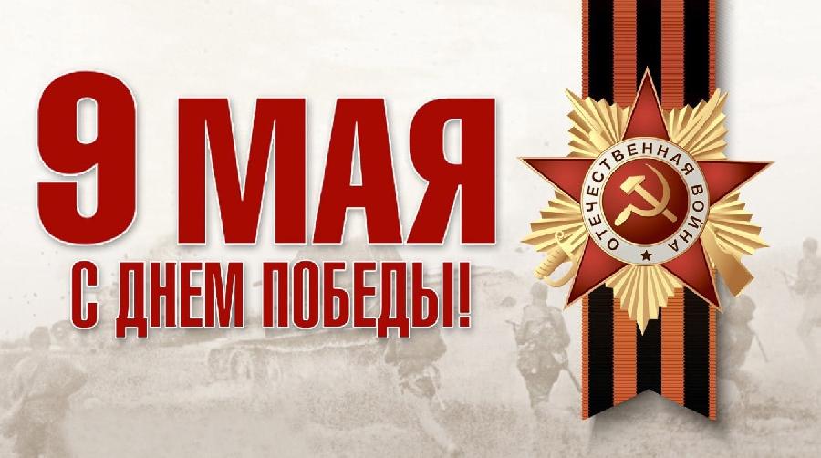 ПОЗДРАВЛЕНИЕ Главы Кабардино-Балкарской Республики Кокова К.В. с Днём Победы