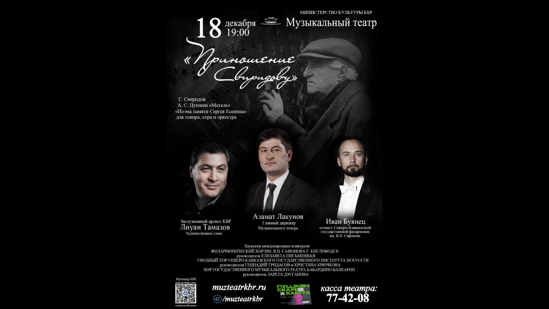 Музыкальный театр КБР представит вечер «Приношение Свиридову»