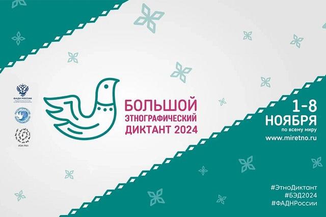 Жителей Кабардино-Балкарии приглашают принять участие в Большом этнографическом диктанте