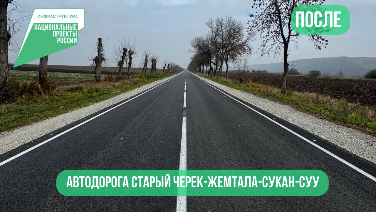 В Урванском районе отремонтировали участок трассы Старый Черек — Сукан-Су