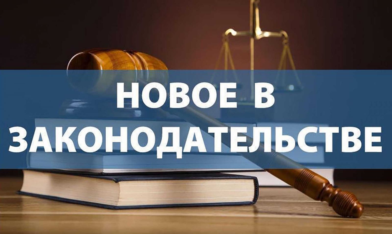 Изменения в законодательстве с декабря 2025 года