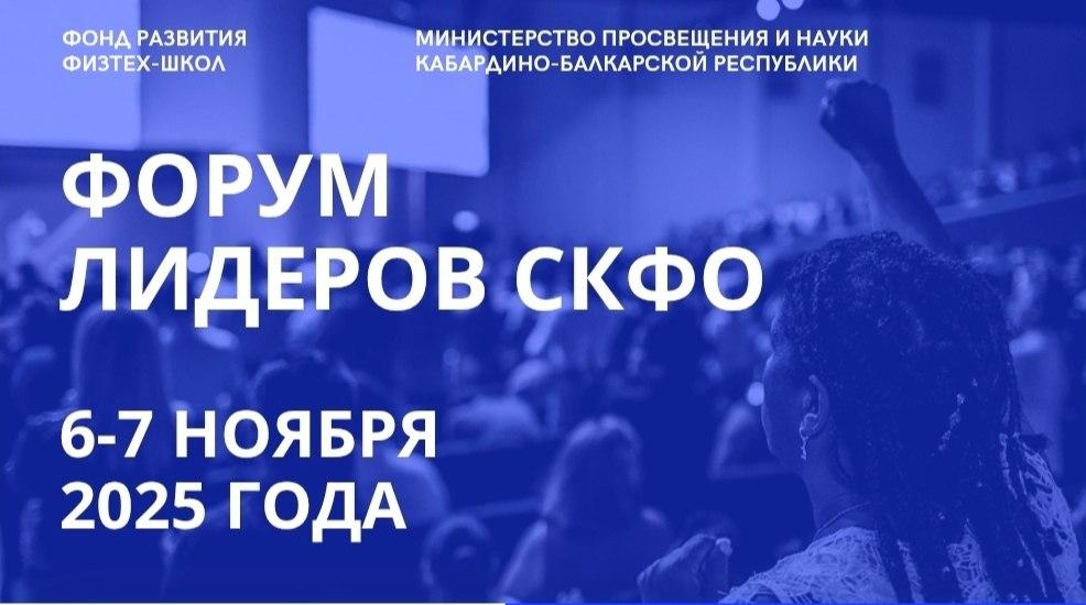 В Нальчике пройдет Форум лидеров образования СКФО