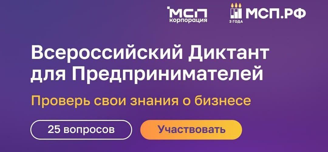 На Цифровой платформе МСП.РФ стартовал Всероссийский предпринимательский диктант