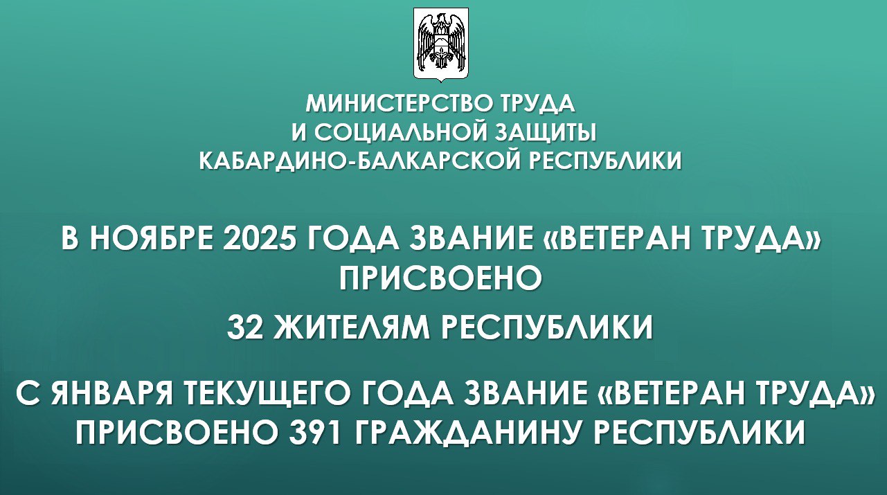 Почти 400 жителей Кабардино-Балкарии получили звание «Ветеран труда» в 2025 году