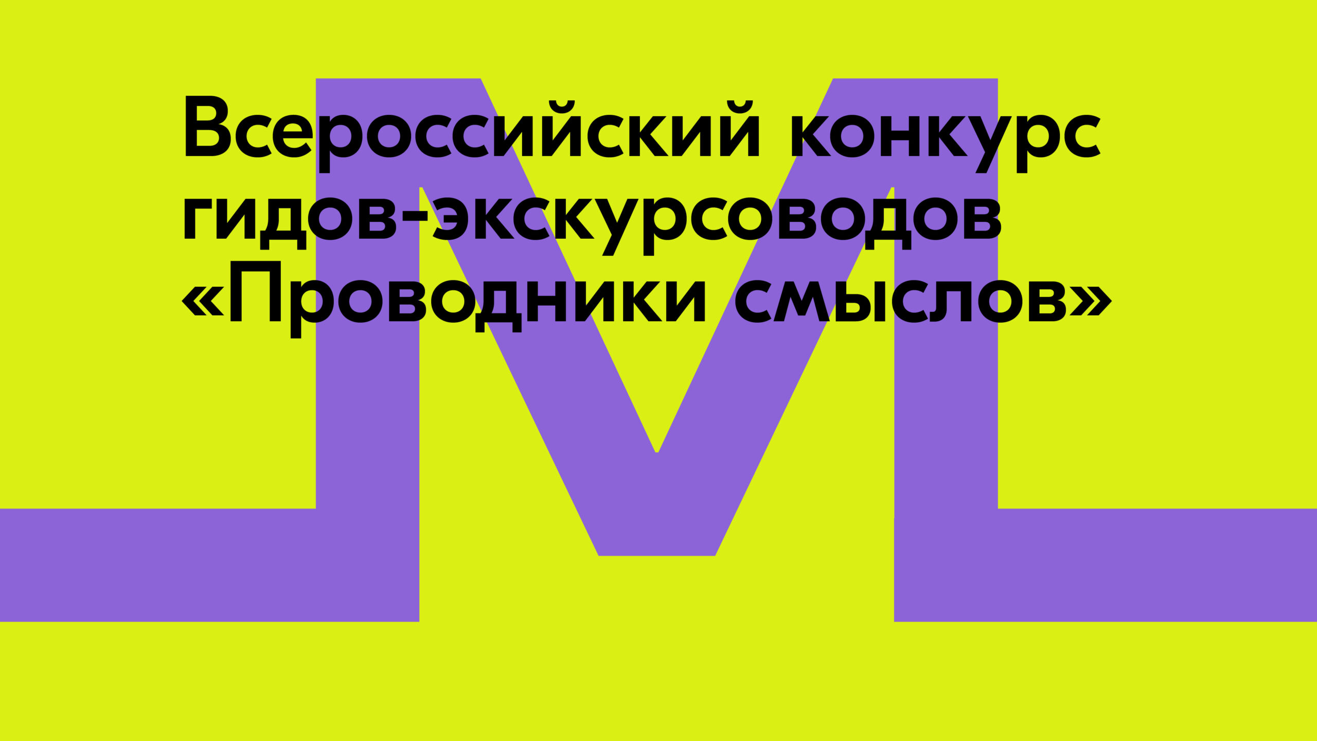 Открыт прием заявок на конкурс «Проводники смыслов»