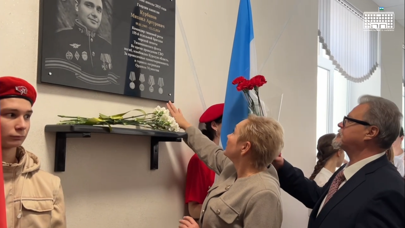 В девятой школе Нальчика открыли мемориальную доску герою СВО Михаилу Курбанову