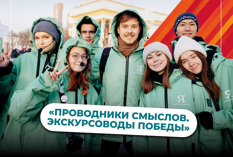 Открыт прием заявок на международный конкурс «Проводники смыслов. Экскурсоводы Победы»