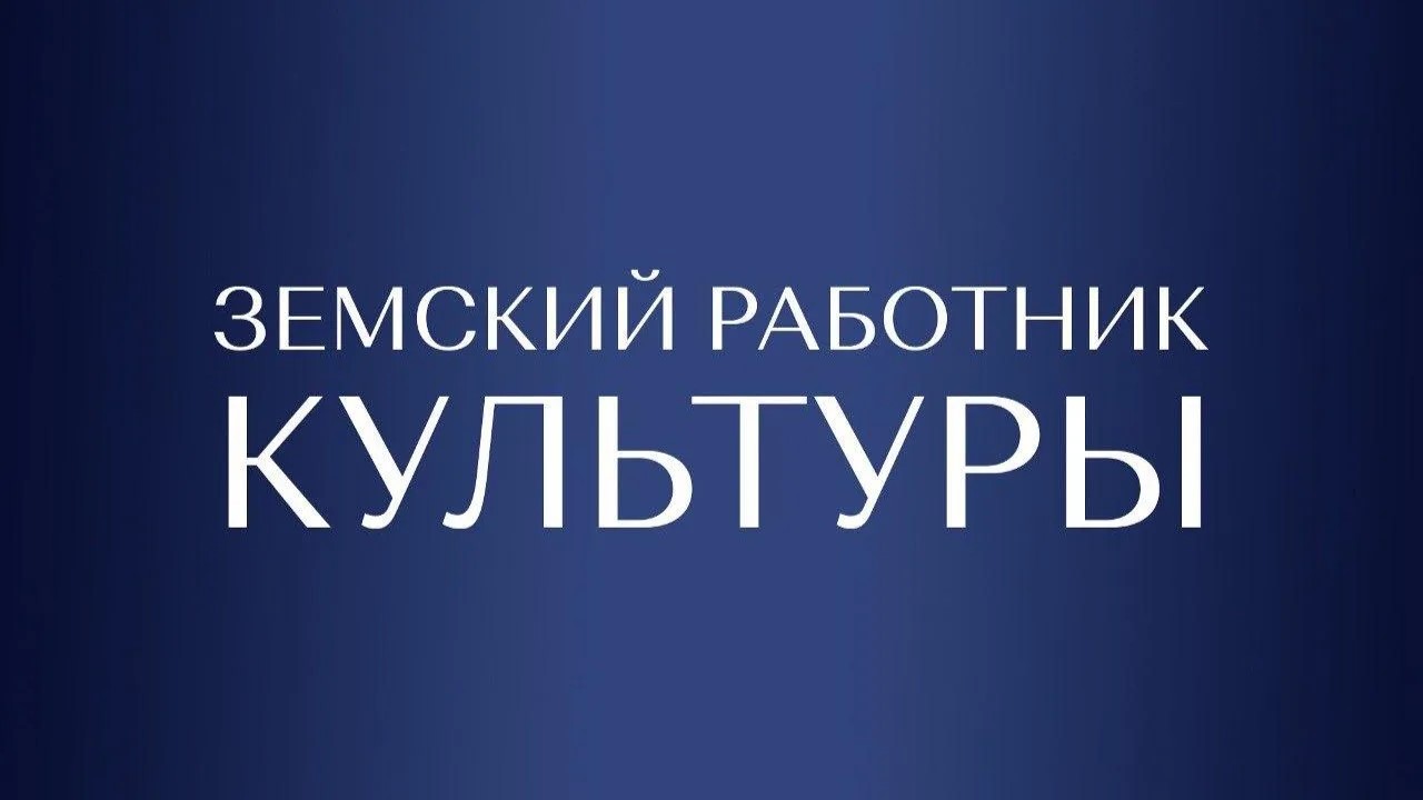 Прием заявок на программу «Земский работник культуры» завершается 15 июля