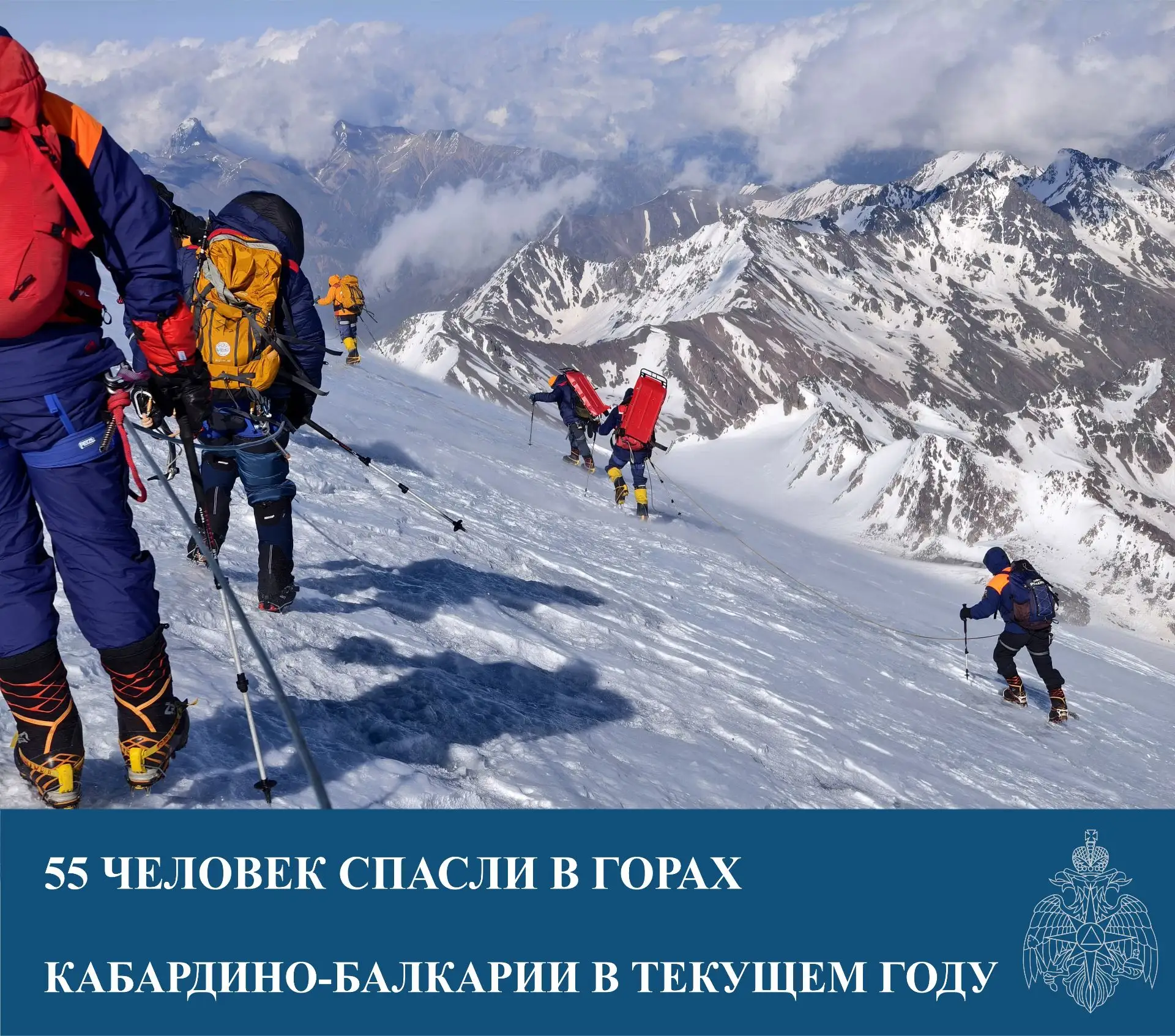 С начала года спасатели Эльбрусского высокогорного ПСО МЧС России спасли в горах Кабардино-Балкарии 55 человек