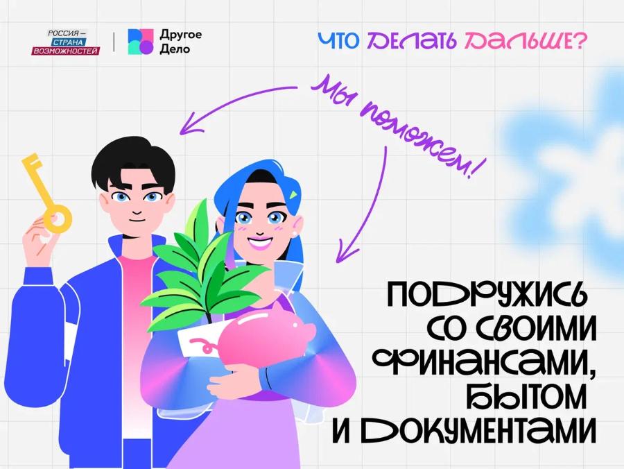  «Что Делать Дальше?»: лайфхаки взрослой жизни для молодежи от «Другого Дела»