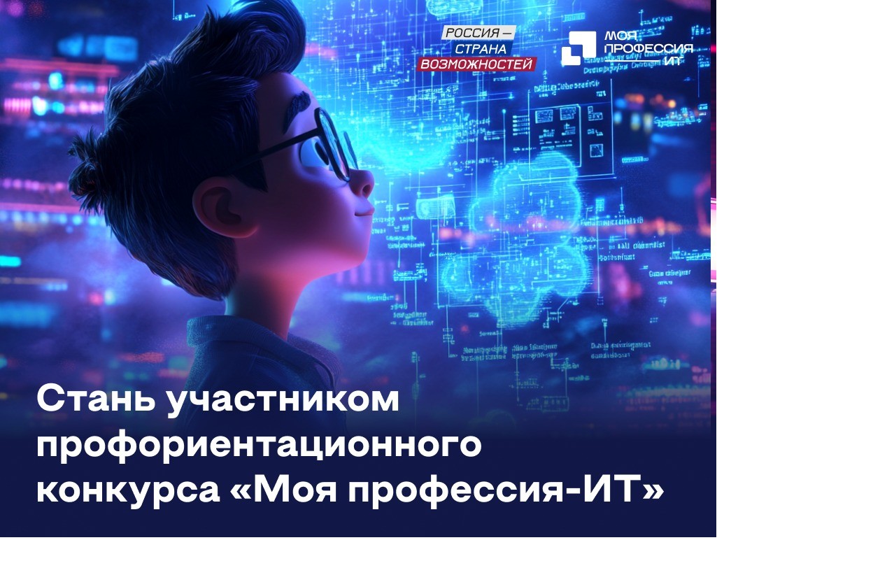 Школьники Кабардино-Балкарии могут принять участие во Всероссийском конкурсе «Моя профессия – ИТ»