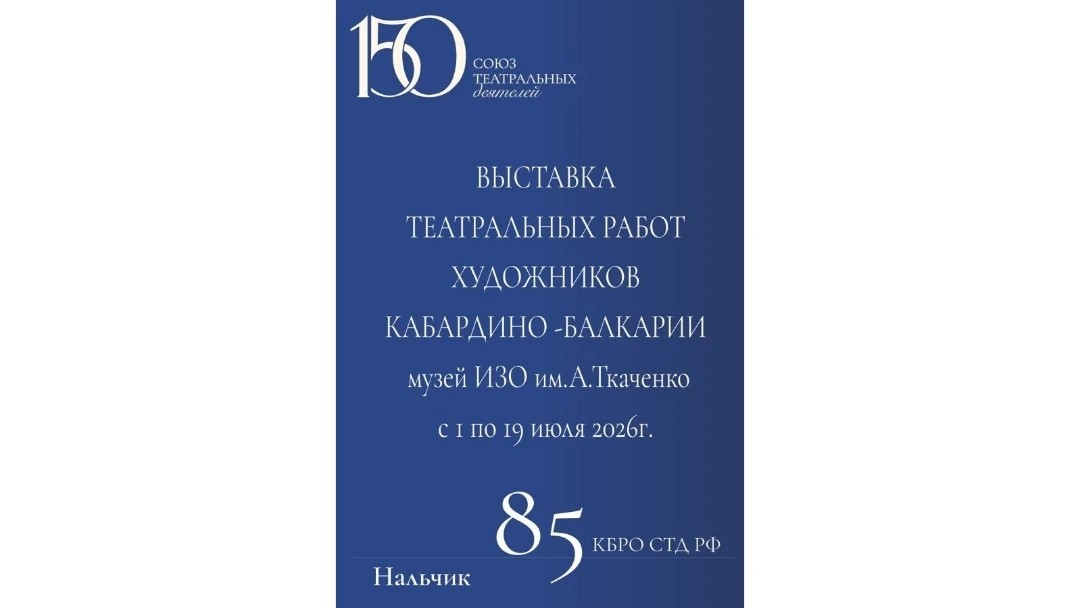 В Нальчике откроется выставка к 150-летию Союза театральных деятелей