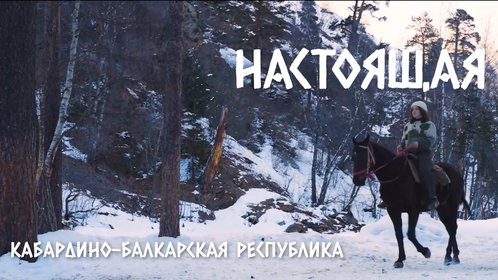 В Нальчике состоится презентация фильма «Настоящая» о женщинах народов Кабардино-Балкарии