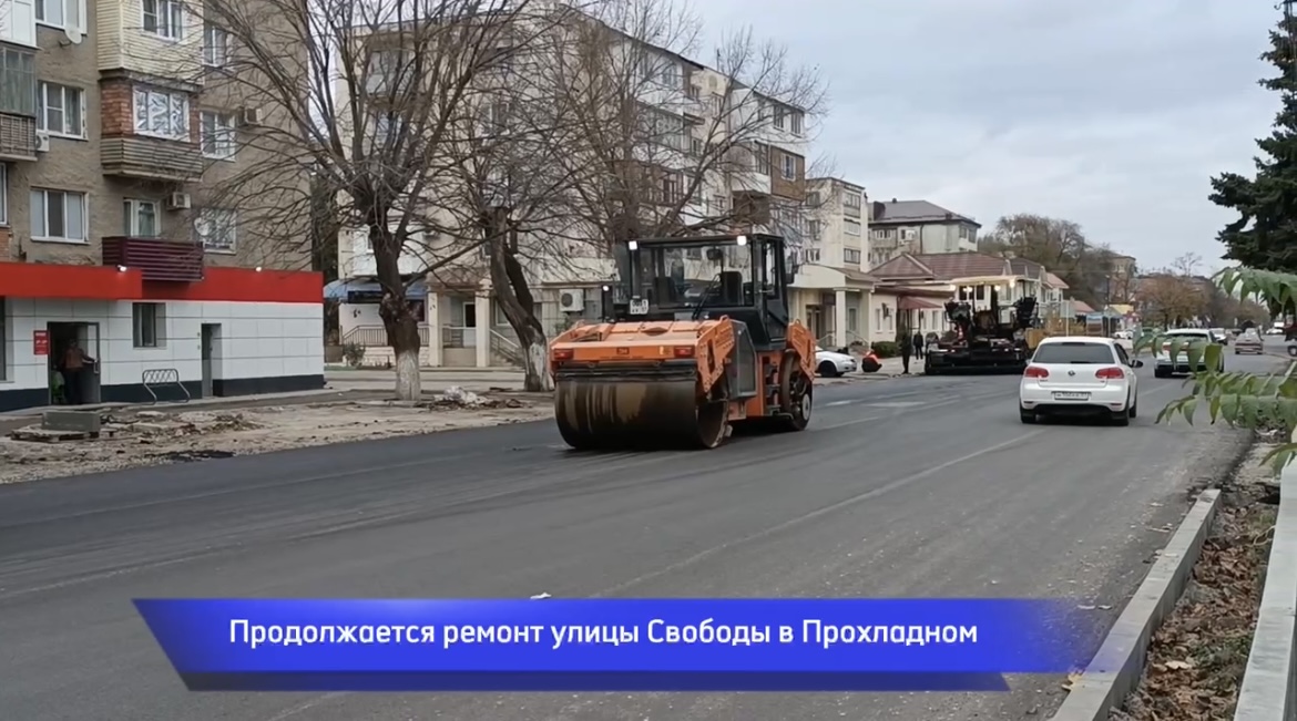В Прохладном ремонтируют улицу Свободы