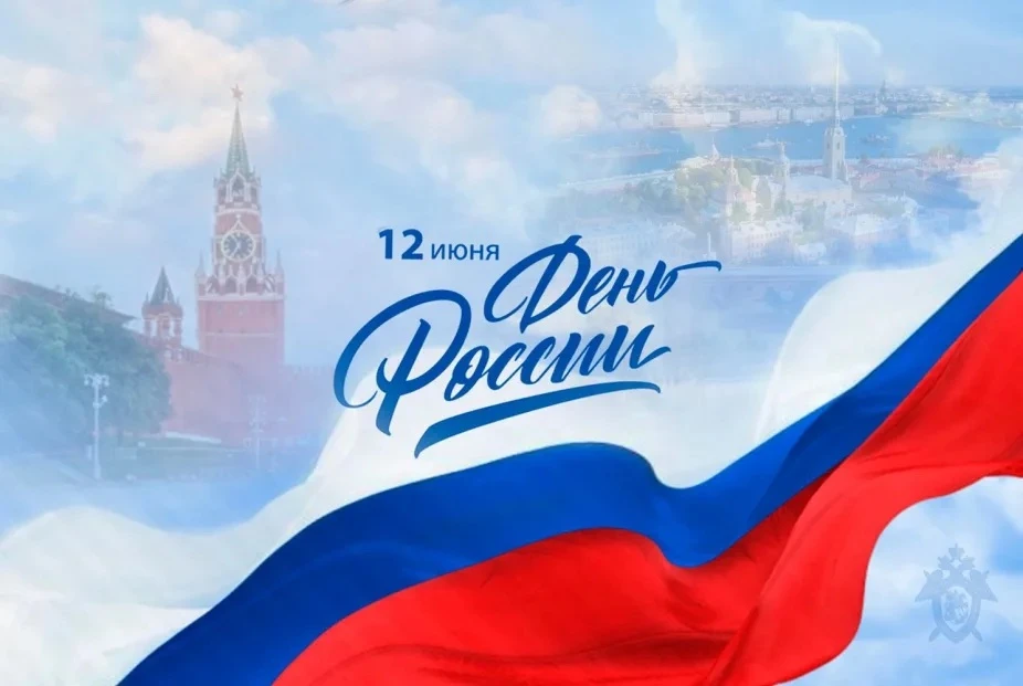 ПОЗДРАВЛЕНИЕ Главы Кабардино-Балкарской Республики Кокова К.В. с Днем России