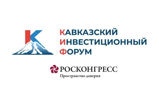 На Кавказском инвестиционном форуме — 2026 представят антикризисные решения для гостинично-ресторанного бизнеса
