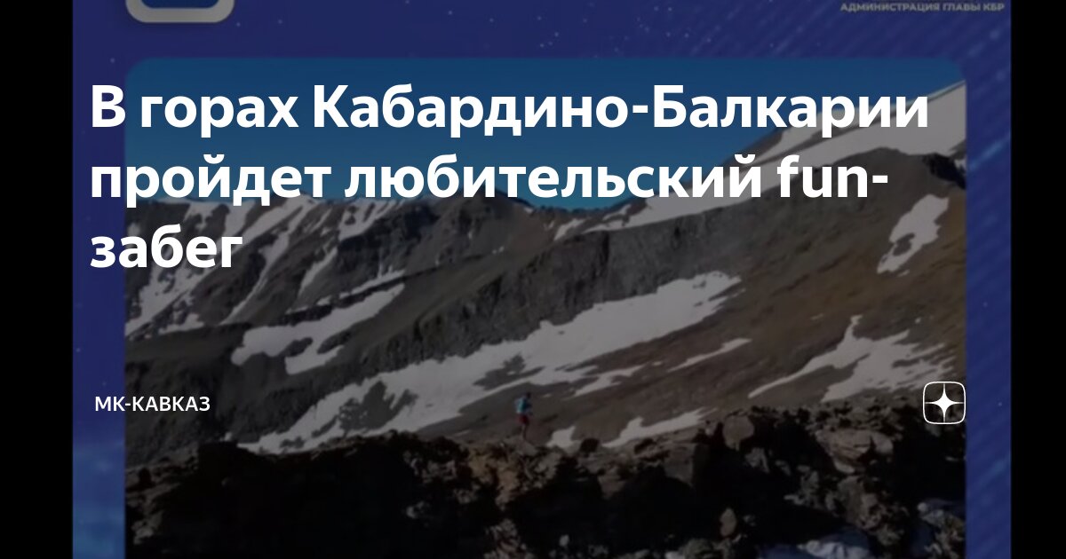 В горах Кабардино-Балкарии пройдет любительский fun-забег