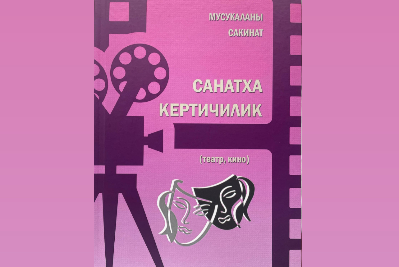 В Нальчике вышла в свет книга о выдающихся деятелях искусства Кабардино-Балкарии